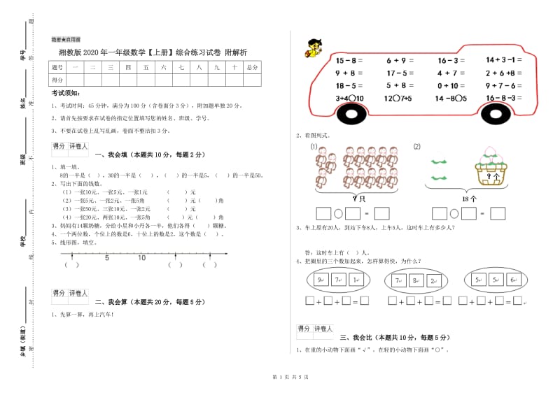 湘教版2020年一年级数学【上册】综合练习试卷 附解析.doc_第1页