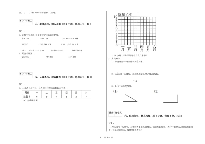 苏教版四年级数学下学期月考试题A卷 附解析.doc_第2页