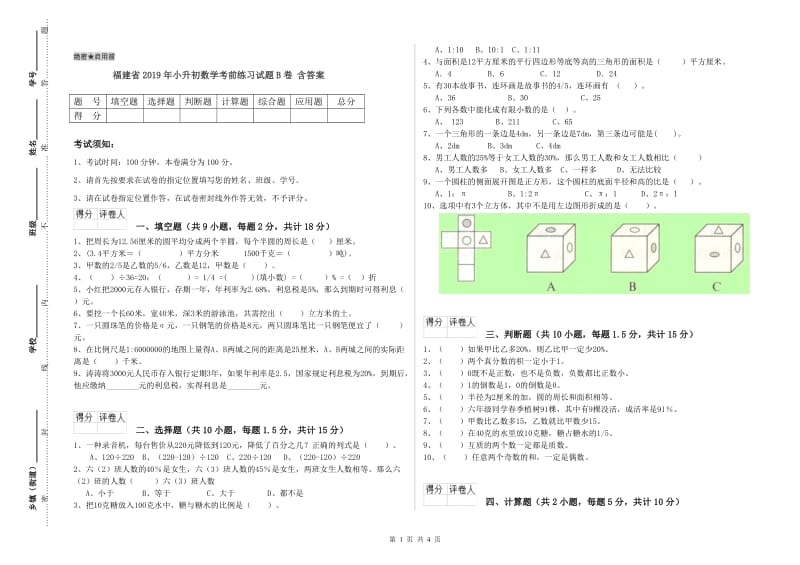 福建省2019年小升初数学考前练习试题B卷 含答案.doc_第1页