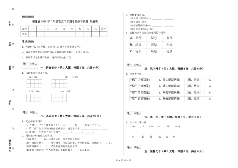 福建省2020年二年级语文下学期考前练习试题 附解析.doc_第1页