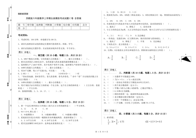 苏教版六年级数学上学期全真模拟考试试题C卷 含答案.doc_第1页