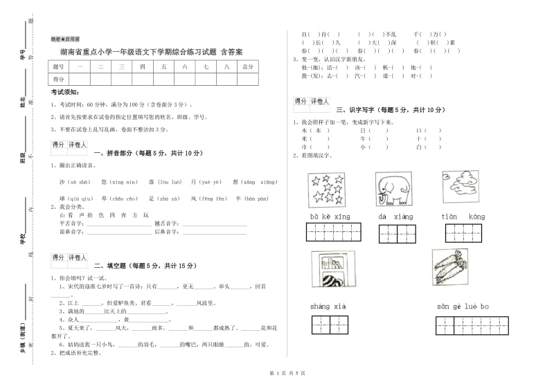 湖南省重点小学一年级语文下学期综合练习试题 含答案.doc_第1页