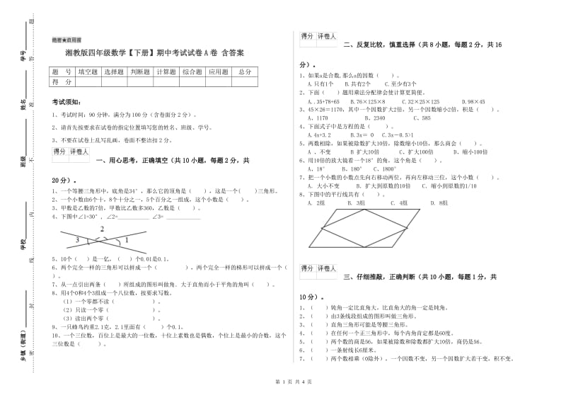 湘教版四年级数学【下册】期中考试试卷A卷 含答案.doc_第1页