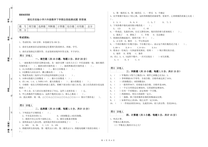 绥化市实验小学六年级数学下学期自我检测试题 附答案.doc_第1页