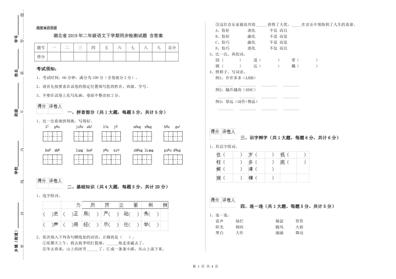 湖北省2019年二年级语文下学期同步检测试题 含答案.doc_第1页