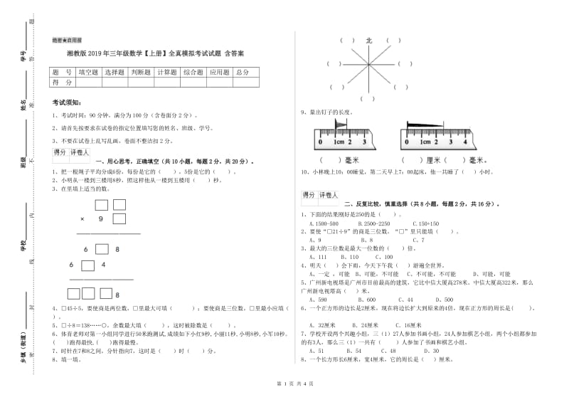 湘教版2019年三年级数学【上册】全真模拟考试试题 含答案.doc_第1页