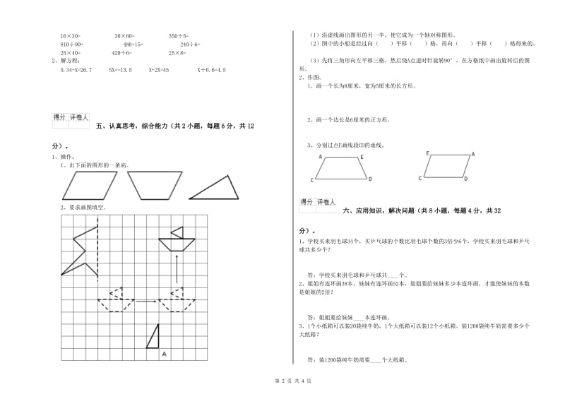 湖南省重点小学四年级数学【下册】期中考试试卷 附答案.doc_第2页