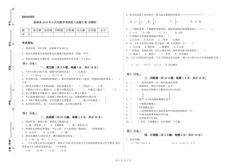 湖南省2019年小升初数学考前练习试题B卷 附解析.doc_第1页