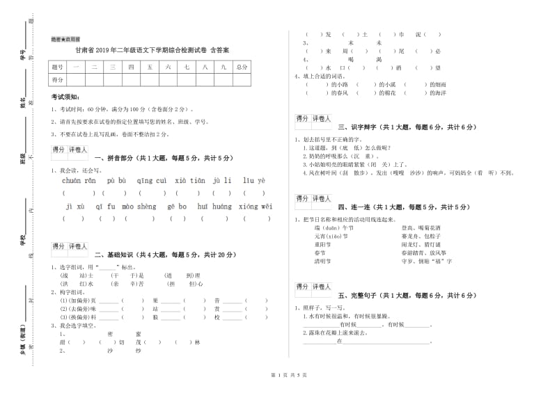 甘肃省2019年二年级语文下学期综合检测试卷 含答案.doc_第1页