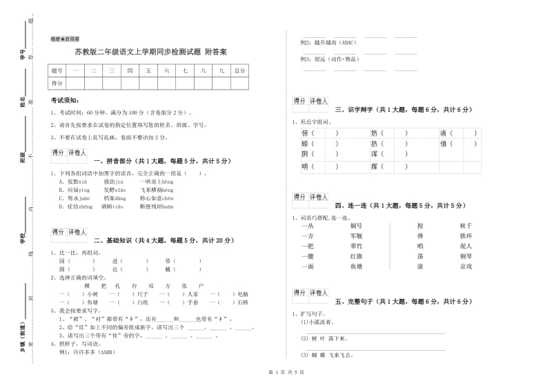 苏教版二年级语文上学期同步检测试题 附答案.doc_第1页