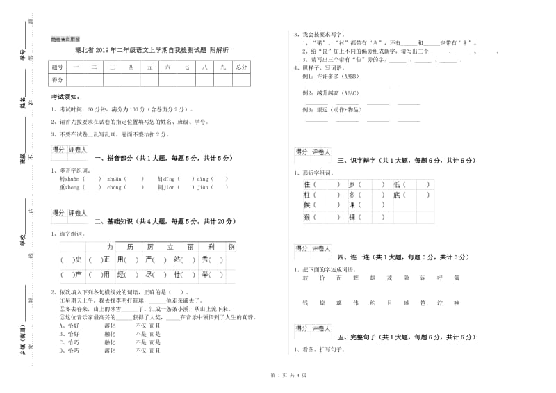 湖北省2019年二年级语文上学期自我检测试题 附解析.doc_第1页