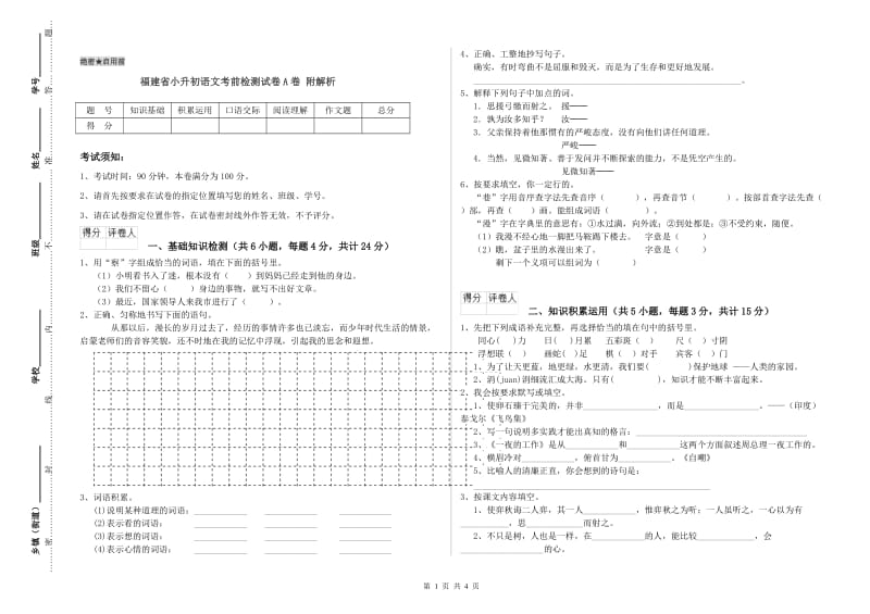 福建省小升初语文考前检测试卷A卷 附解析.doc_第1页