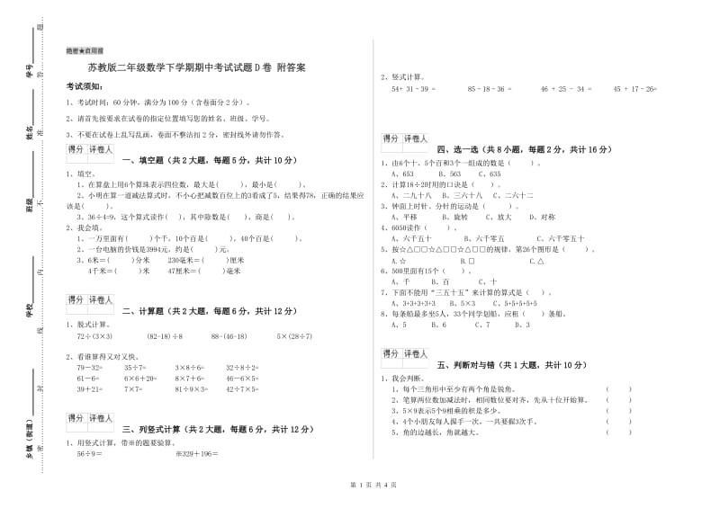 苏教版二年级数学下学期期中考试试题D卷 附答案.doc_第1页