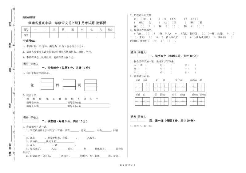 湖南省重点小学一年级语文【上册】月考试题 附解析.doc_第1页