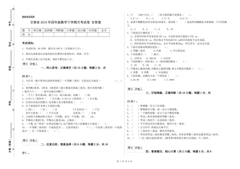 甘肃省2019年四年级数学下学期月考试卷 含答案.doc_第1页