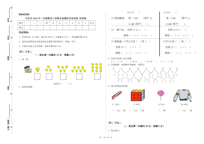 百色市2020年一年级数学上学期全真模拟考试试卷 附答案.doc_第1页