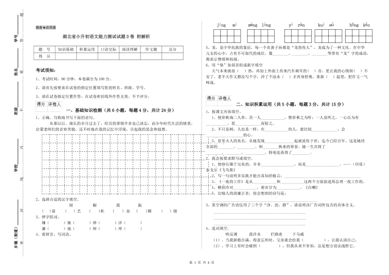 湖北省小升初语文能力测试试题D卷 附解析.doc_第1页