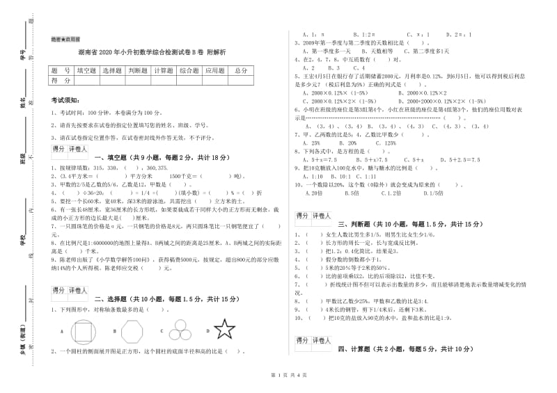 湖南省2020年小升初数学综合检测试卷B卷 附解析.doc_第1页