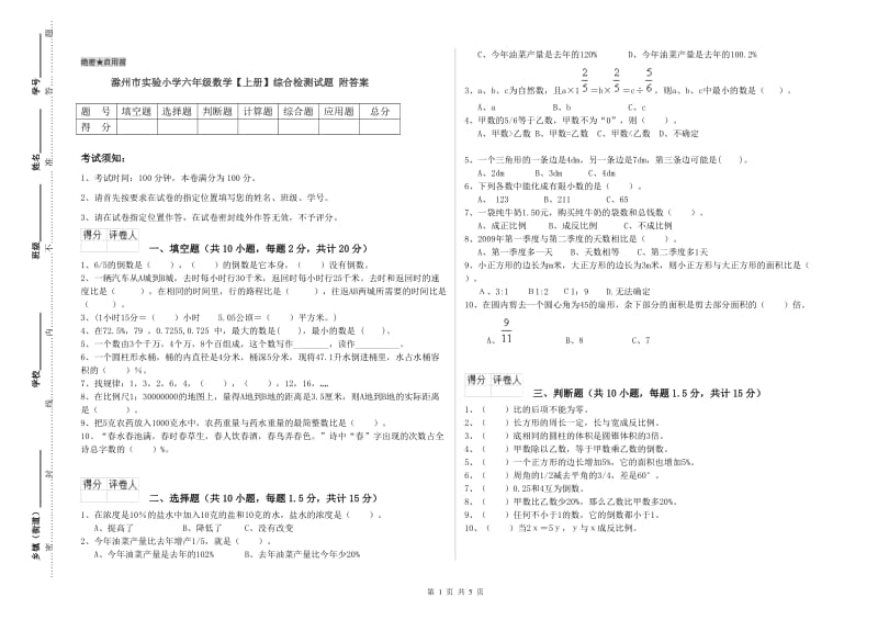 滁州市实验小学六年级数学【上册】综合检测试题 附答案.doc_第1页