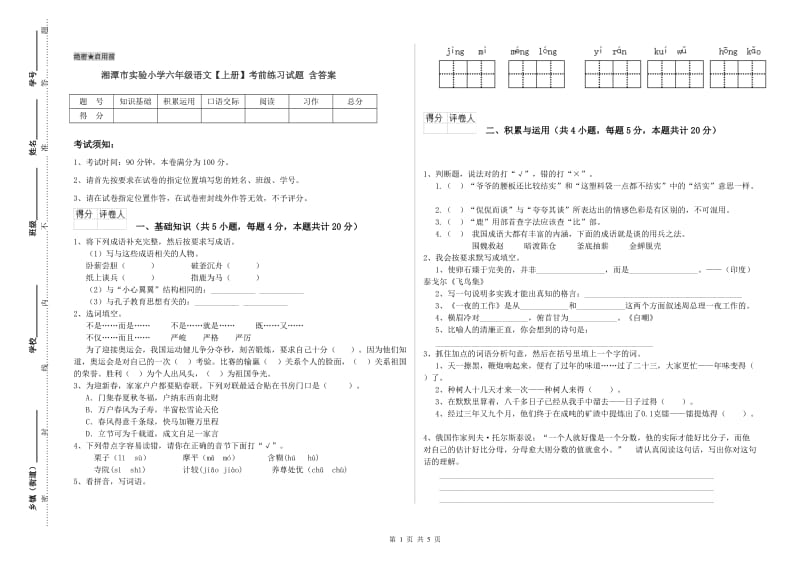 湘潭市实验小学六年级语文【上册】考前练习试题 含答案.doc_第1页