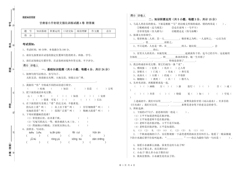 甘肃省小升初语文强化训练试题A卷 附答案.doc_第1页