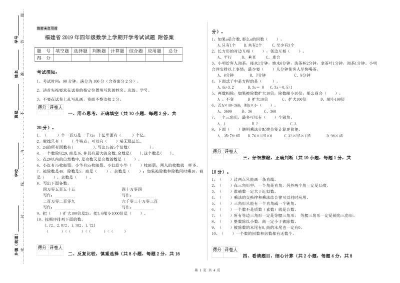 福建省2019年四年级数学上学期开学考试试题 附答案.doc_第1页