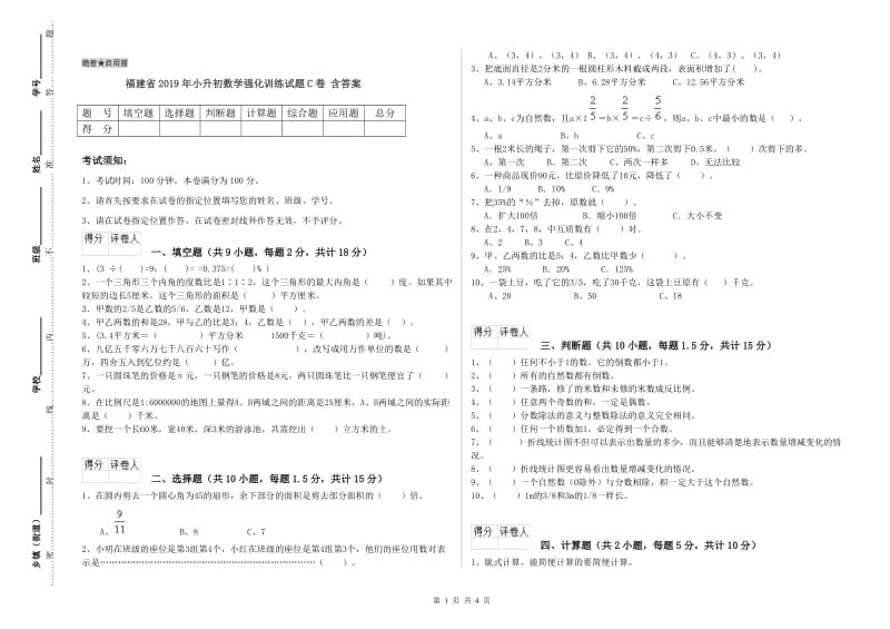 福建省2019年小升初数学强化训练试题C卷 含答案.doc_第1页