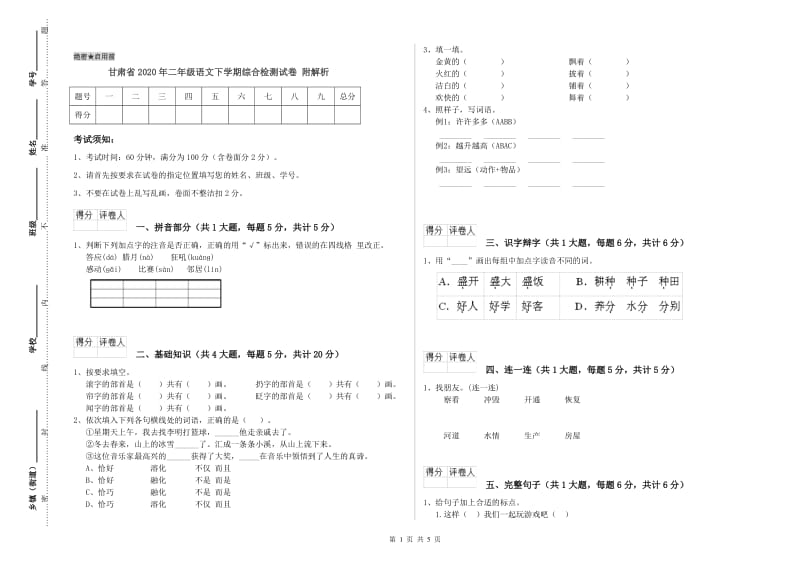 甘肃省2020年二年级语文下学期综合检测试卷 附解析.doc_第1页