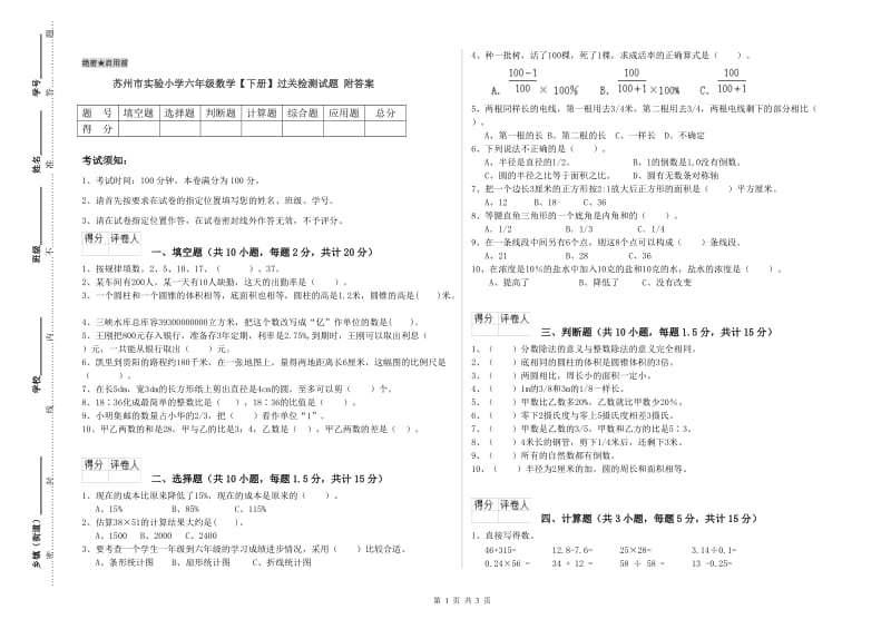 苏州市实验小学六年级数学【下册】过关检测试题 附答案.doc_第1页