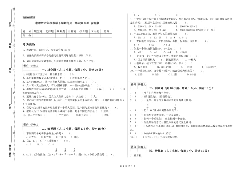 湘教版六年级数学下学期每周一练试题D卷 含答案.doc_第1页