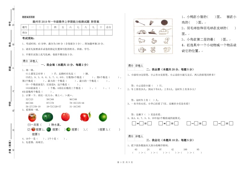 滁州市2019年一年级数学上学期能力检测试题 附答案.doc_第1页