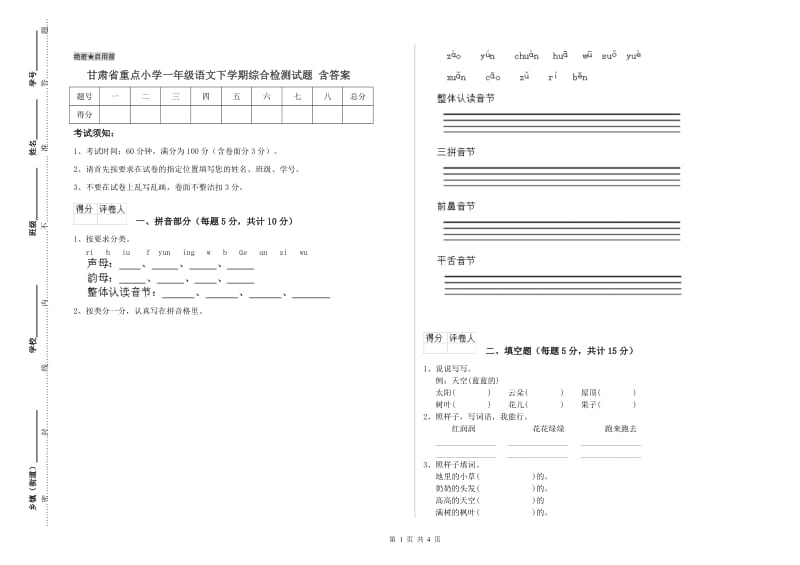 甘肃省重点小学一年级语文下学期综合检测试题 含答案.doc_第1页