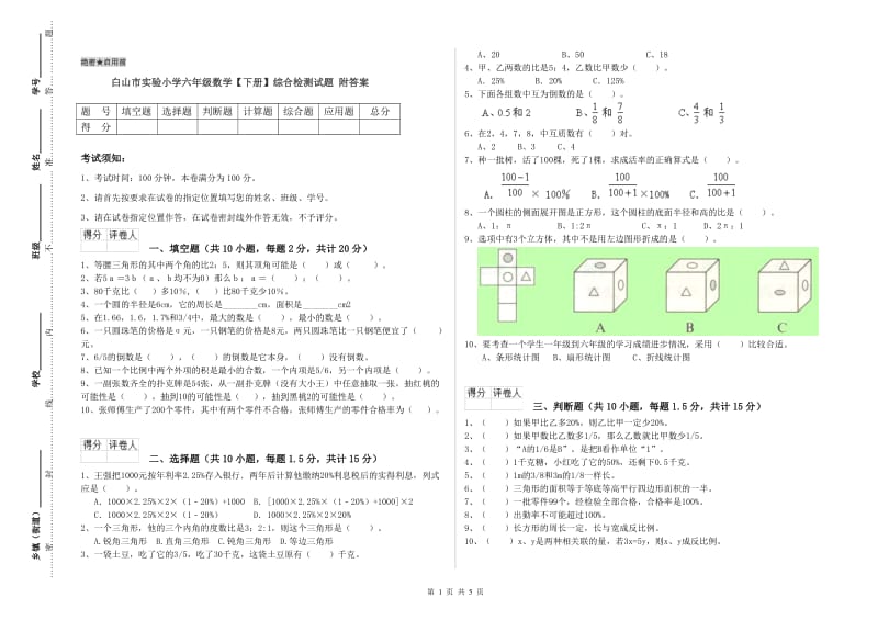 白山市实验小学六年级数学【下册】综合检测试题 附答案.doc_第1页