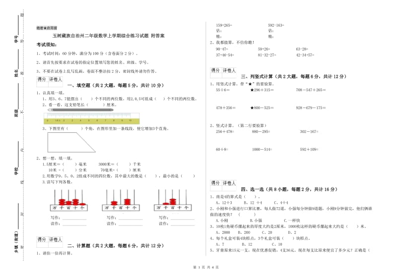 玉树藏族自治州二年级数学上学期综合练习试题 附答案.doc_第1页