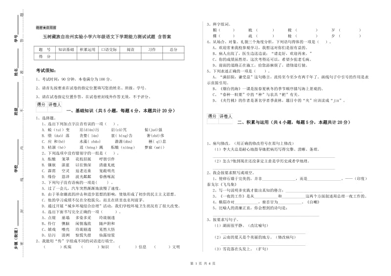 玉树藏族自治州实验小学六年级语文下学期能力测试试题 含答案.doc_第1页