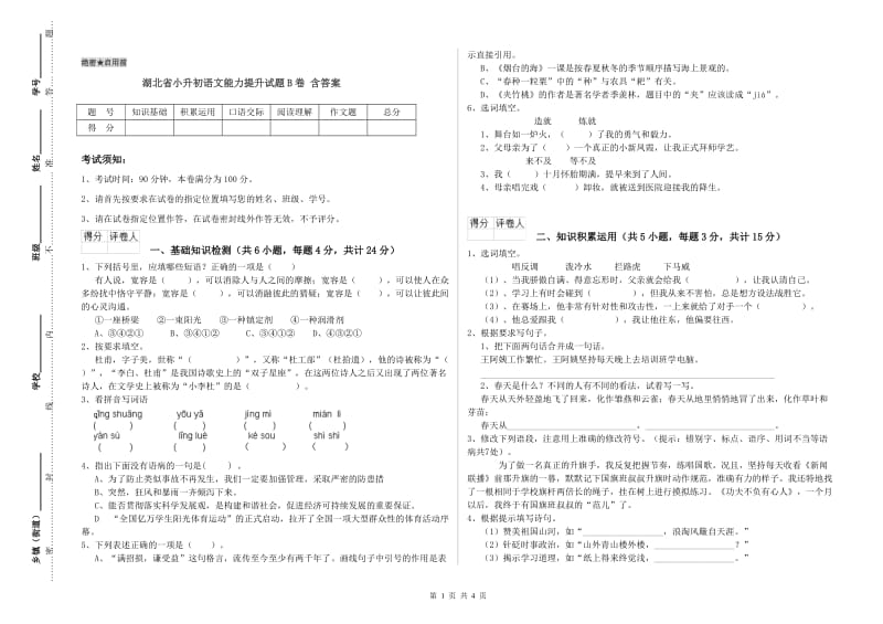 湖北省小升初语文能力提升试题B卷 含答案.doc_第1页