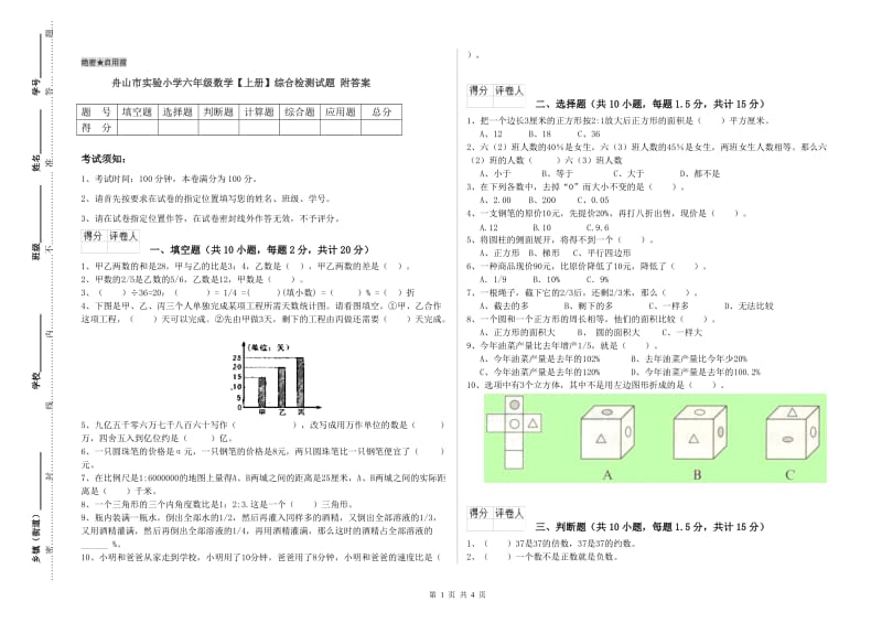 舟山市实验小学六年级数学【上册】综合检测试题 附答案.doc_第1页