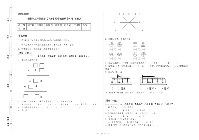 湘教版三年级数学【下册】综合检测试卷C卷 附答案.doc_第1页