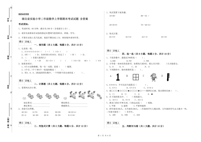 湖北省实验小学二年级数学上学期期末考试试题 含答案.doc_第1页