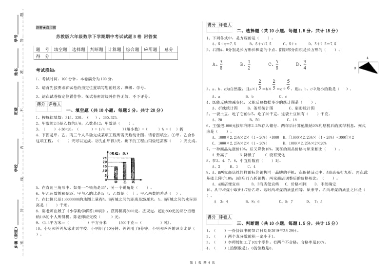 苏教版六年级数学下学期期中考试试题B卷 附答案.doc_第1页