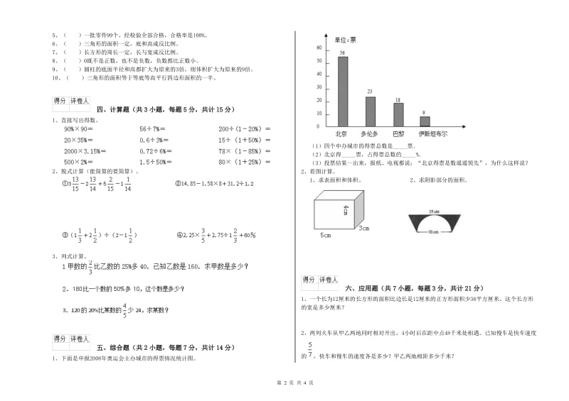 苏教版六年级数学下学期期中考试试题B卷 附答案.doc_第2页