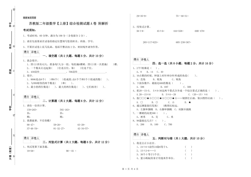 苏教版二年级数学【上册】综合检测试题A卷 附解析.doc_第1页