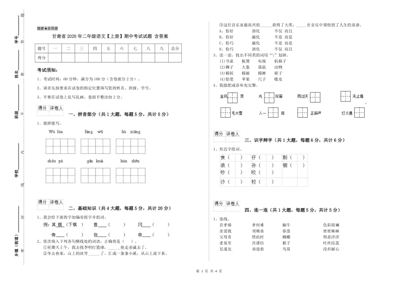 甘肃省2020年二年级语文【上册】期中考试试题 含答案.doc_第1页