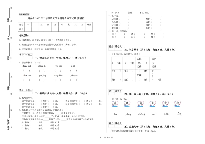 湖南省2020年二年级语文下学期综合练习试题 附解析.doc_第1页