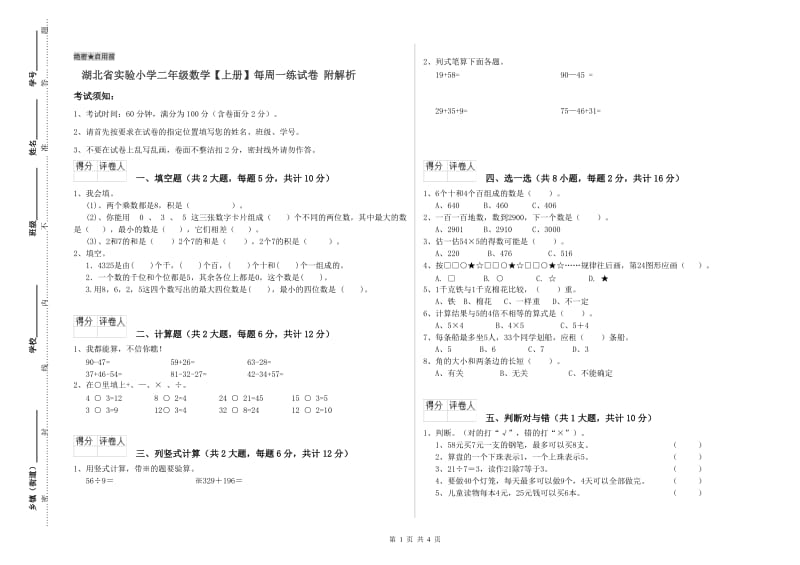 湖北省实验小学二年级数学【上册】每周一练试卷 附解析.doc_第1页