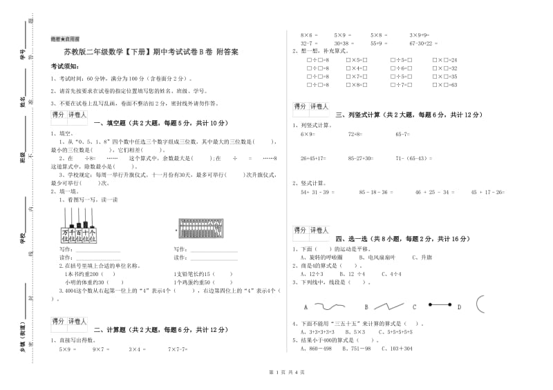 苏教版二年级数学【下册】期中考试试卷B卷 附答案.doc_第1页