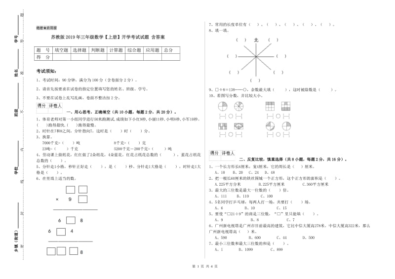 苏教版2019年三年级数学【上册】开学考试试题 含答案.doc_第1页