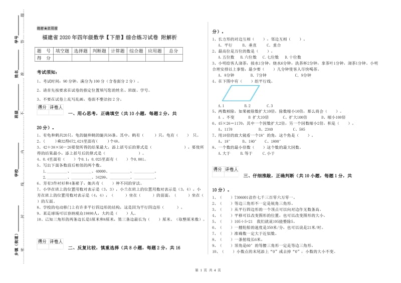 福建省2020年四年级数学【下册】综合练习试卷 附解析.doc_第1页