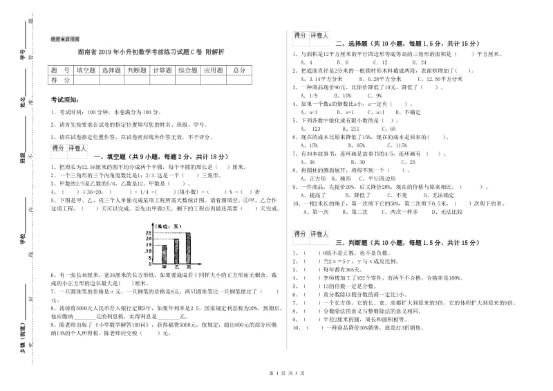 湖南省2019年小升初数学考前练习试题C卷 附解析.doc_第1页