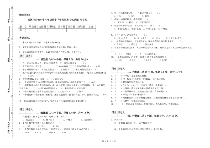 玉溪市实验小学六年级数学下学期期末考试试题 附答案.doc_第1页